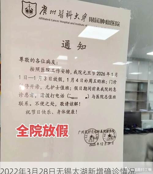 2022年3月28日无锡太湖新增确诊情况
