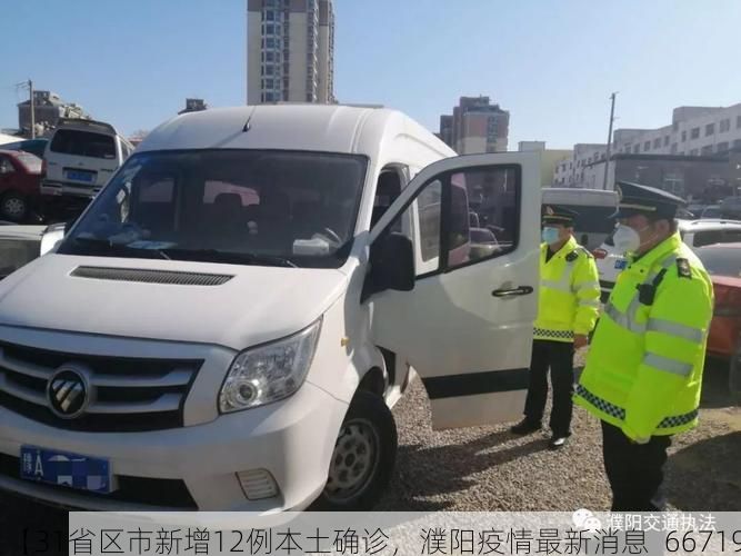 【31省区市新增12例本土确诊,濮阳疫情最新消息_66719】