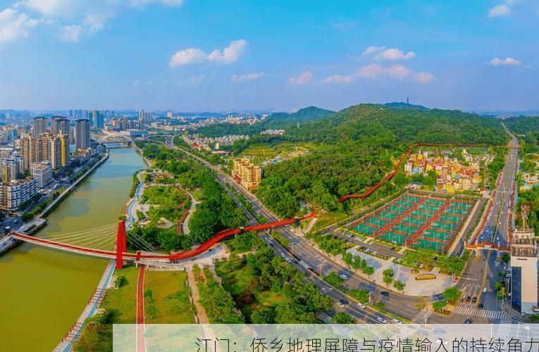 江门:侨乡地理屏障与疫情输入的持续角力