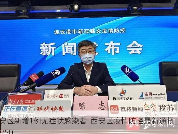 西安区新增1例无症状感染者 西安区疫情防控最新通报_72250