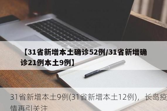 31省新增本土9例(31省新增本土12例)，长岛疫情再引关注