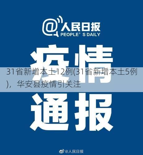 31省新增本土12例(31省新增本土5例),华安县疫情引关注