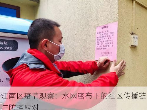 江南区疫情观察：水网密布下的社区传播链与防控应对