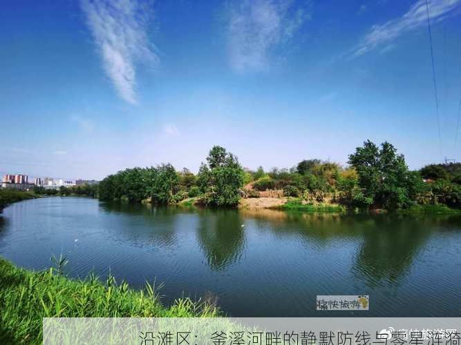 沿滩区:釜溪河畔的静默防线与零星涟漪