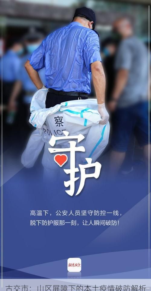 古交市:山区屏障下的本土疫情破防解析