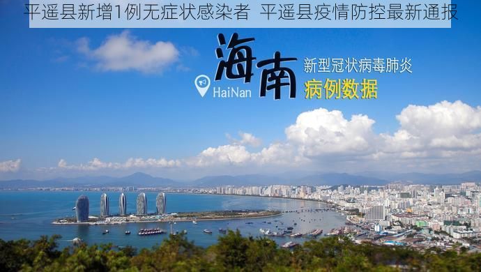 平遥县新增1例无症状感染者 平遥县疫情防控最新通报