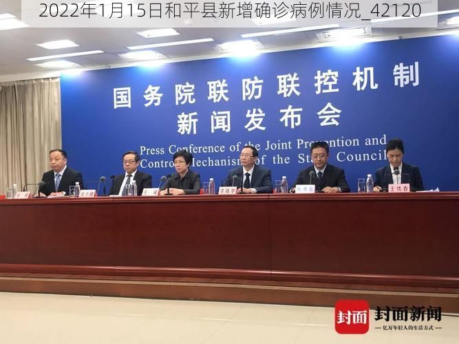 2022年1月15日和平县新增确诊病例情况_42120