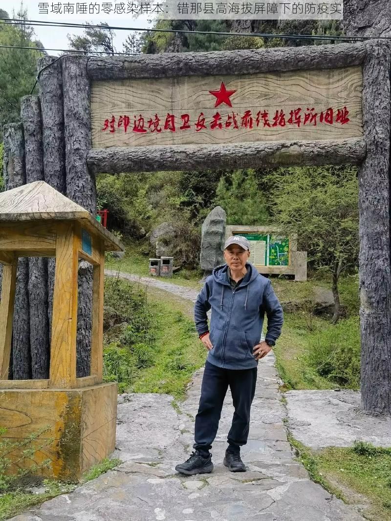 雪域南陲的零感染样本:错那县高海拔屏障下的防疫实践