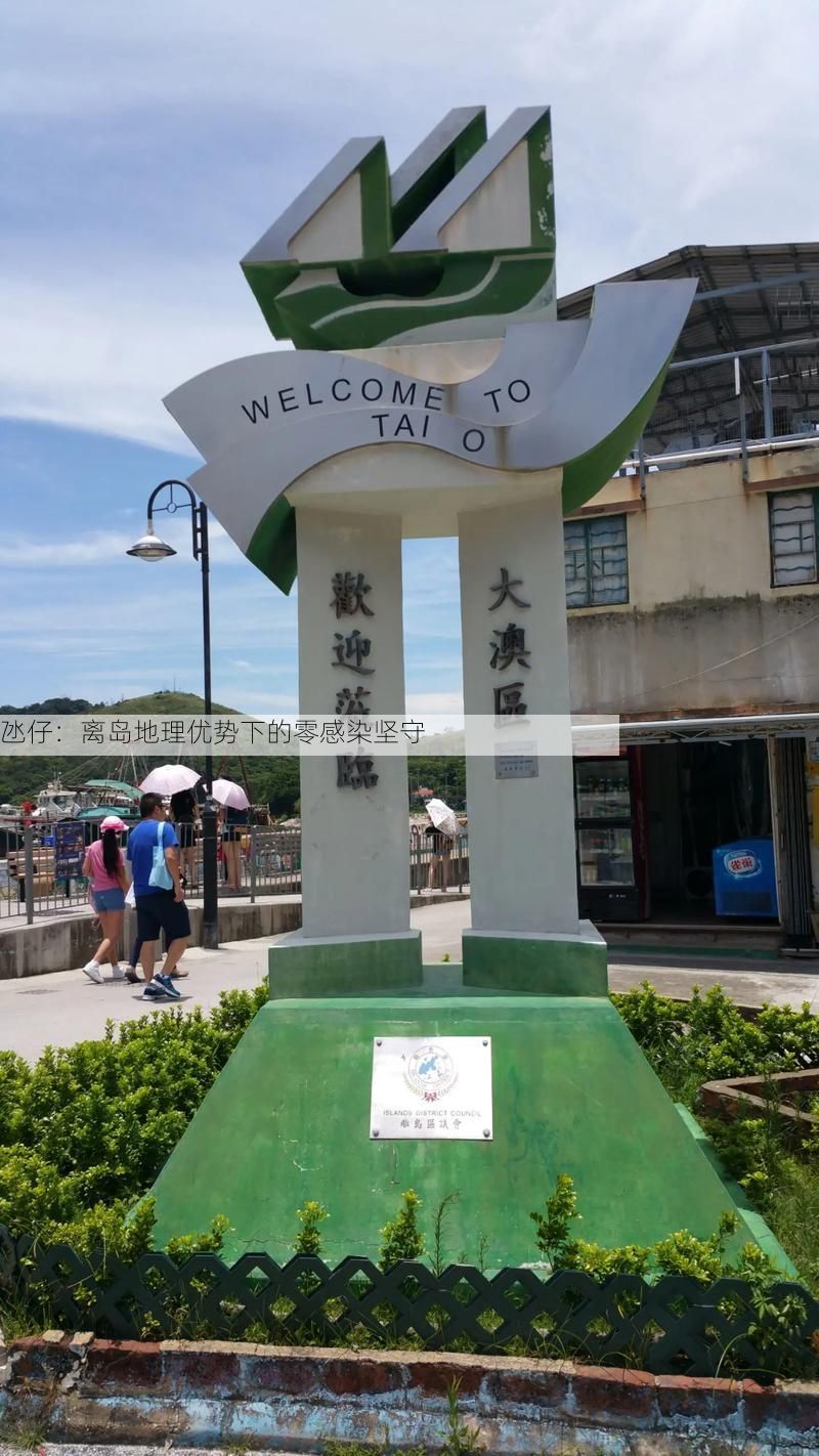 氹仔:离岛地理优势下的零感染坚守