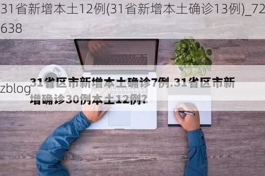 31省新增本土12例(31省新增本土确诊13例)_72638