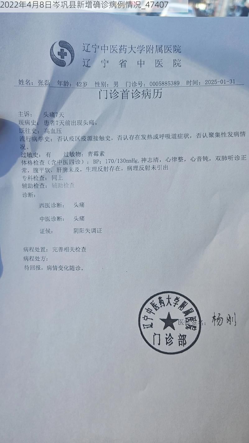 2022年4月8日岑巩县新增确诊病例情况_47407