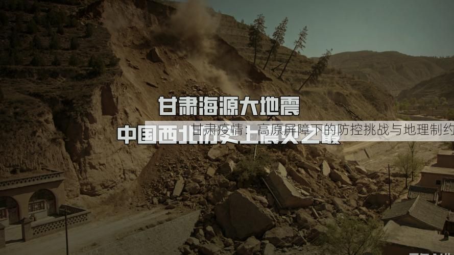 甘肃疫情:高原屏障下的防控挑战与地理制约