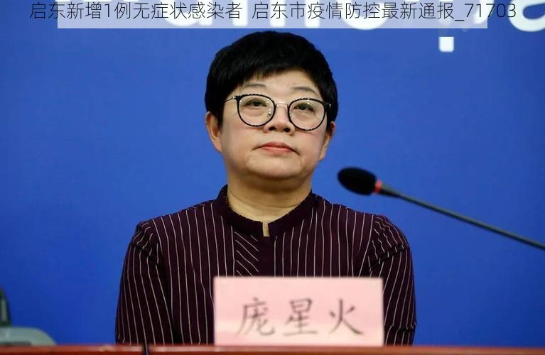 启东新增1例无症状感染者 启东市疫情防控最新通报_71703