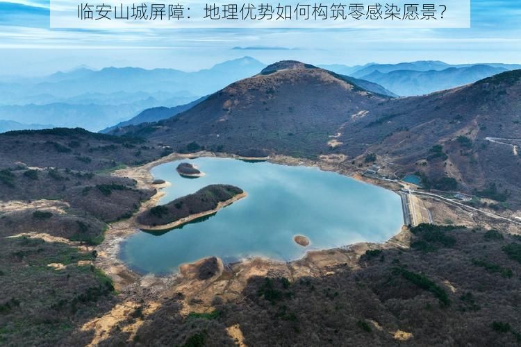 临安山城屏障:地理优势如何构筑零感染愿景?