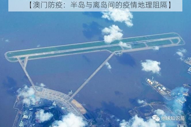 【澳门防疫:半岛与离岛间的疫情地理阻隔】