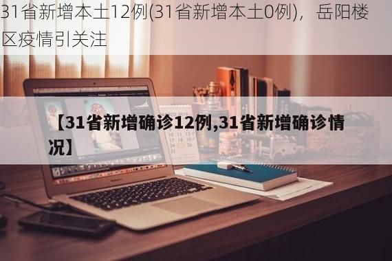 31省新增本土12例(31省新增本土0例),岳阳楼区疫情引关注