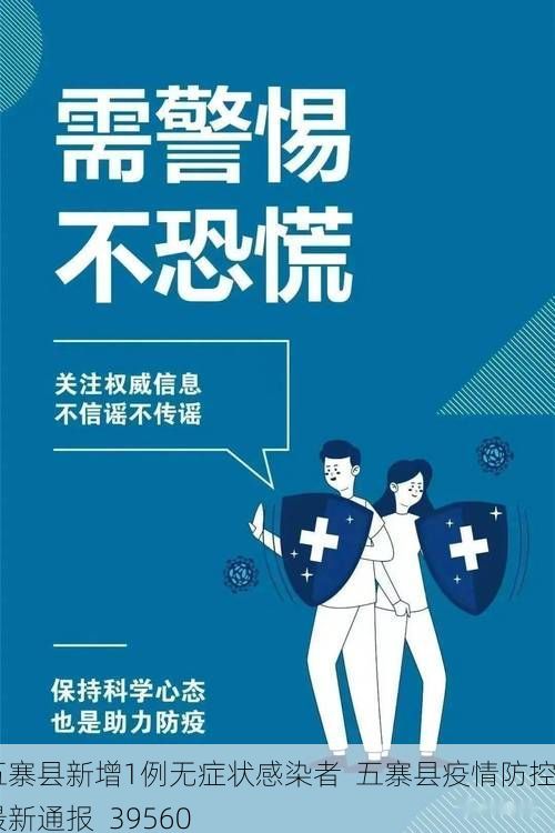 五寨县新增1例无症状感染者 五寨县疫情防控最新通报_39560