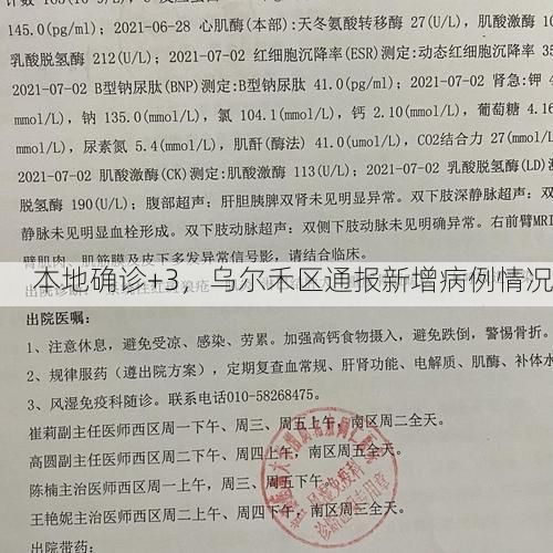 本地确诊+3,乌尔禾区通报新增病例情况