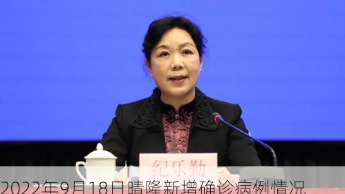 2022年9月18日晴隆新增确诊病例情况