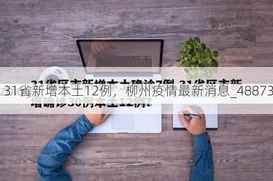 31省新增本土12例,柳州疫情最新消息_48873