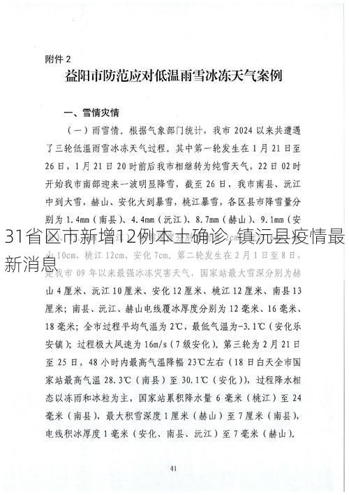 31省区市新增12例本土确诊, 镇沅县疫情最新消息