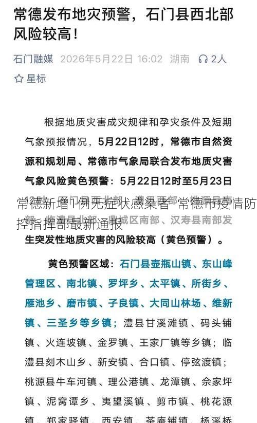 常德新增1例无症状感染者 常德市疫情防控指挥部最新通报