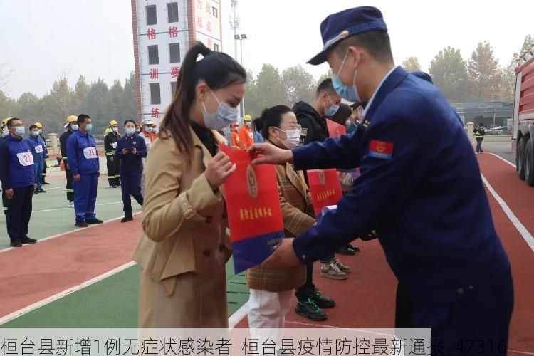 桓台县新增1例无症状感染者  桓台县疫情防控最新通报_47316