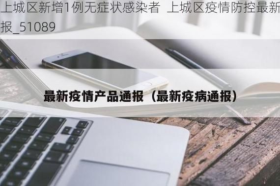 上城区新增1例无症状感染者 上城区疫情防控最新通报_51089