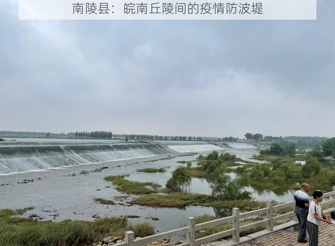 南陵县:皖南丘陵间的疫情防波堤
