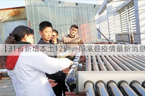 【31省新增本土12例,郎溪县疫情最新消息】