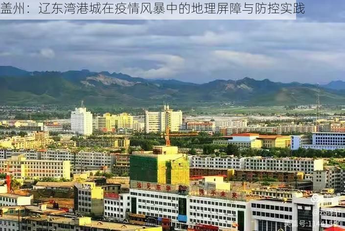 盖州:辽东湾港城在疫情风暴中的地理屏障与防控实践