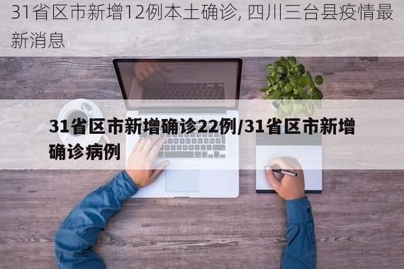 31省区市新增12例本土确诊, 四川三台县疫情最新消息
