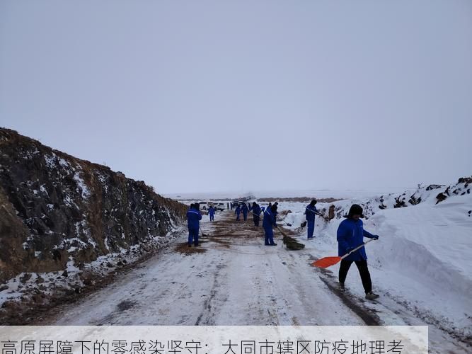 高原屏障下的零感染坚守:大同市辖区防疫地理考