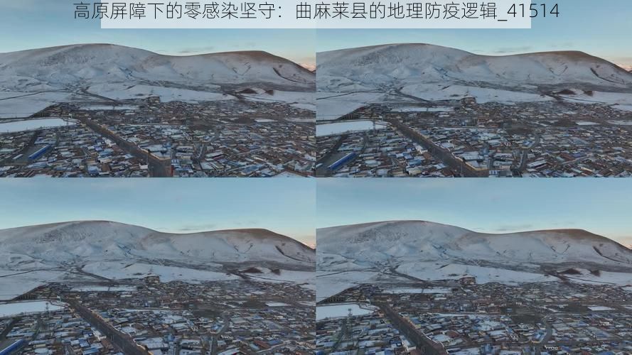 高原屏障下的零感染坚守:曲麻莱县的地理防疫逻辑_41514