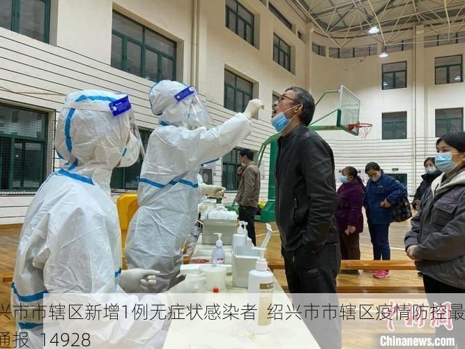 绍兴市市辖区新增1例无症状感染者 绍兴市市辖区疫情防控最新通报_14928