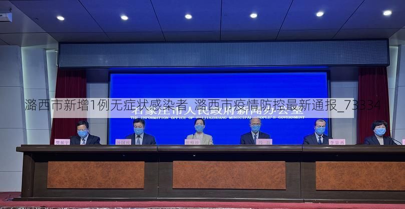 潞西市新增1例无症状感染者 潞西市疫情防控最新通报_73334