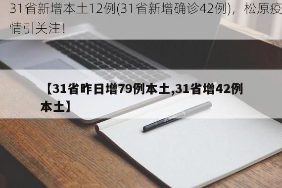 31省新增本土12例(31省新增确诊42例)，松原疫情引关注！