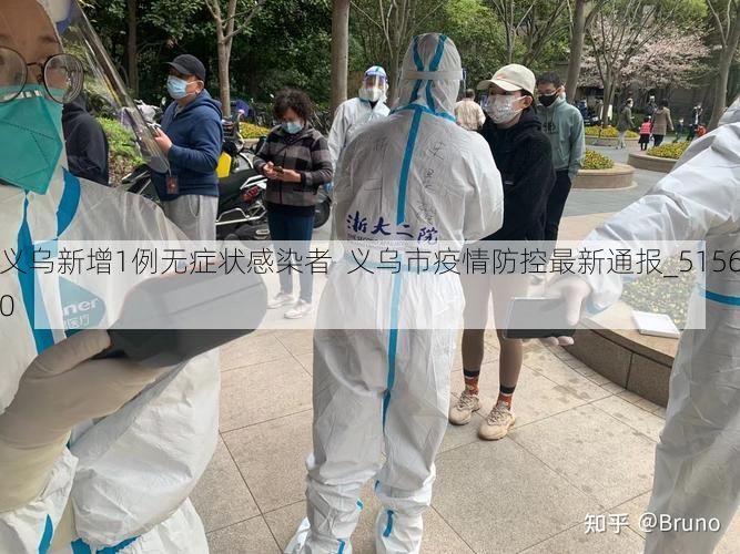 义乌新增1例无症状感染者 义乌市疫情防控最新通报_51560