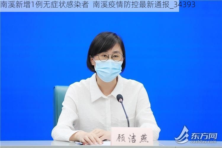 南溪新增1例无症状感染者 南溪疫情防控最新通报_34393