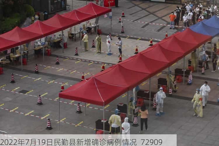 2022年7月19日民勤县新增确诊病例情况_72909
