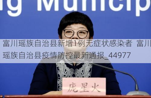 富川瑶族自治县新增1例无症状感染者 富川瑶族自治县疫情防控最新通报_44977