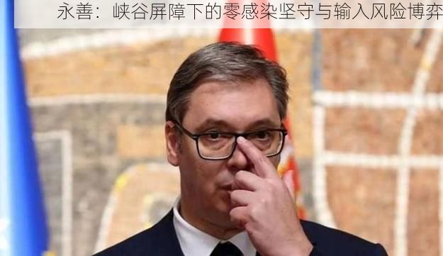 永善：峡谷屏障下的零感染坚守与输入风险博弈