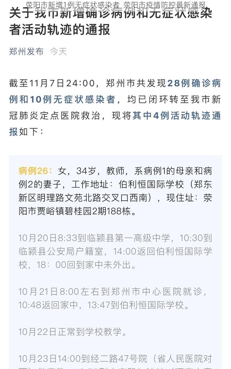 荥阳市新增1例无症状感染者  荥阳市疫情防控最新通报
