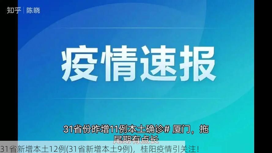 31省新增本土12例(31省新增本土9例),桂阳疫情引关注!
