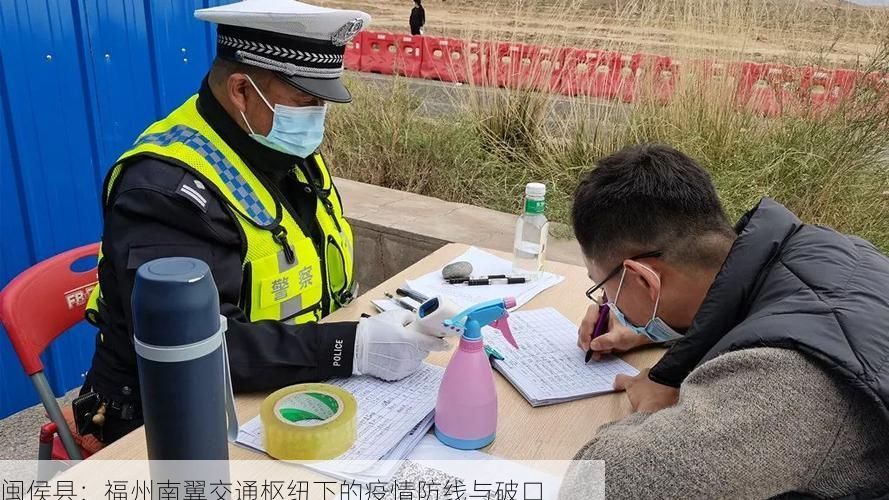 闽侯县:福州南翼交通枢纽下的疫情防线与破口