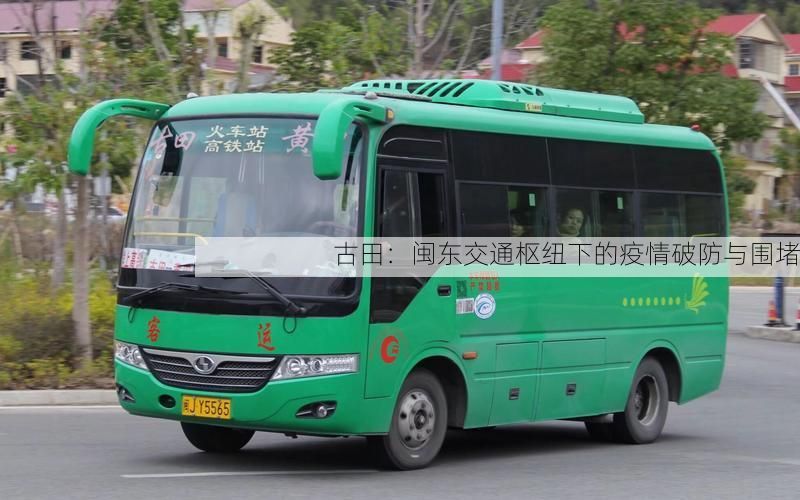 古田:闽东交通枢纽下的疫情破防与围堵