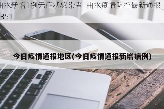 曲水新增1例无症状感染者 曲水疫情防控最新通报_47351