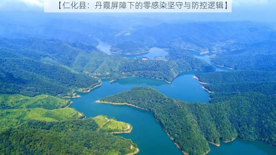 【仁化县:丹霞屏障下的零感染坚守与防控逻辑】
