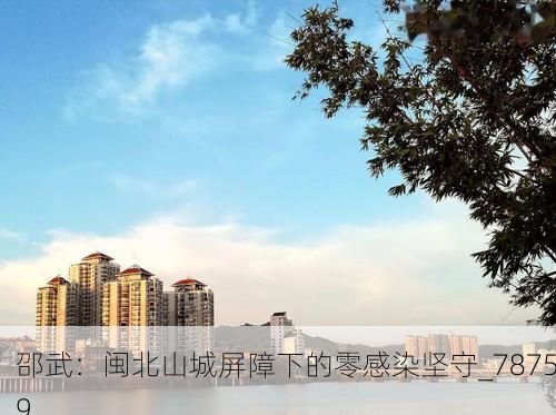 邵武:闽北山城屏障下的零感染坚守_78759