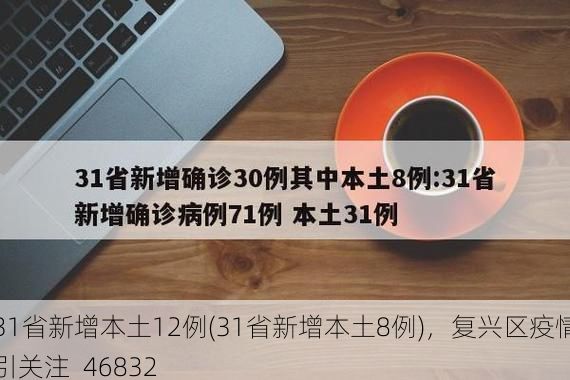 31省新增本土12例(31省新增本土8例)，复兴区疫情引关注_46832